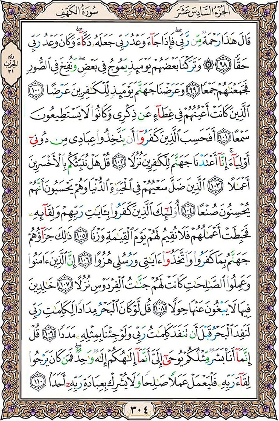 قرآن  عثمان طه با کیفیت بالا صفحه 304