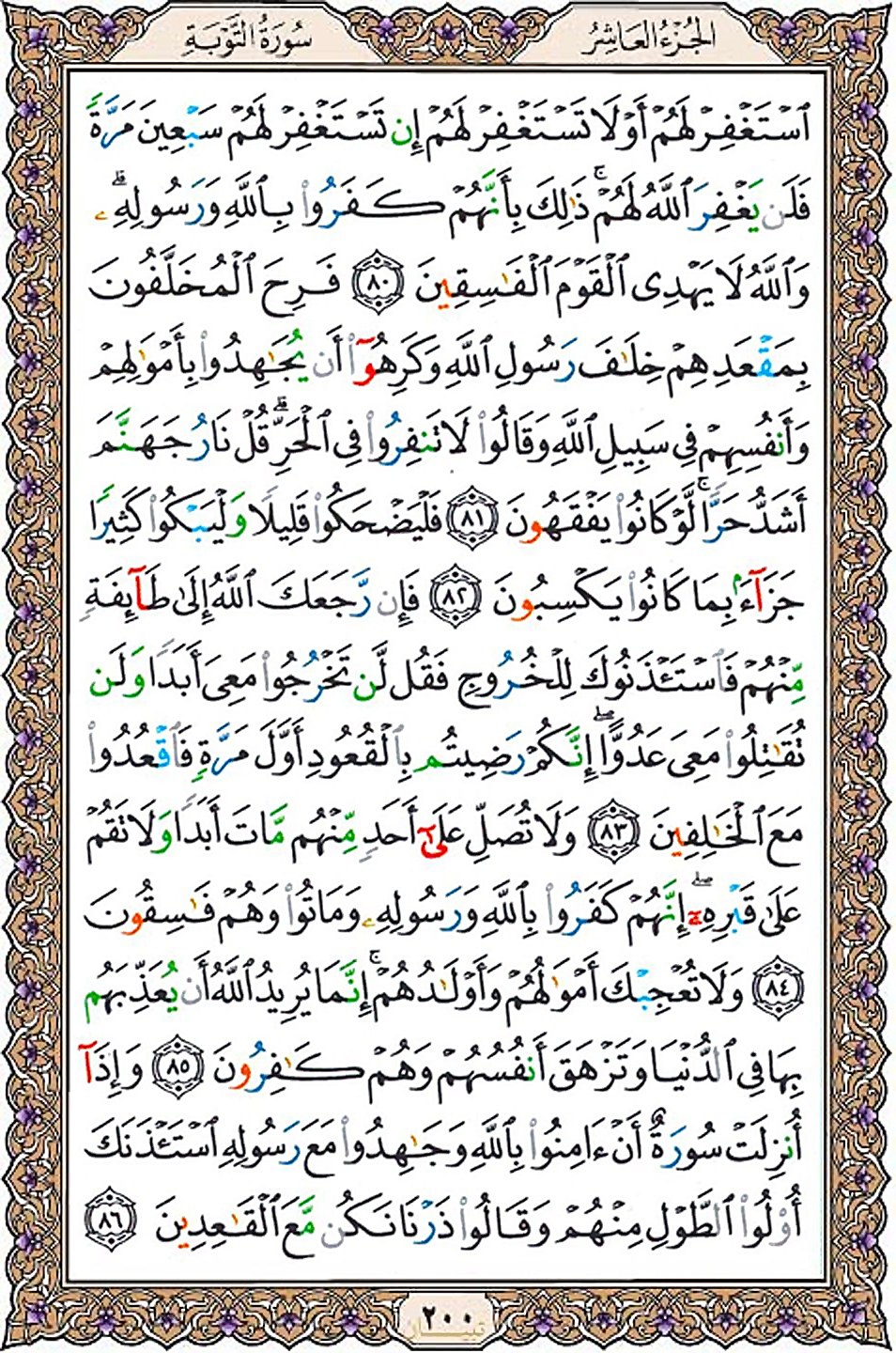 قرآن  عثمان طه با کیفیت بالا صفحه 200