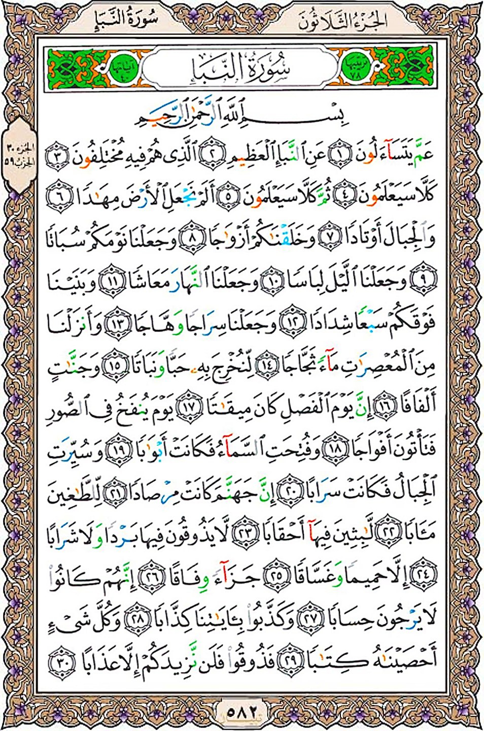 قرآن  عثمان طه با کیفیت بالا صفحه 582
