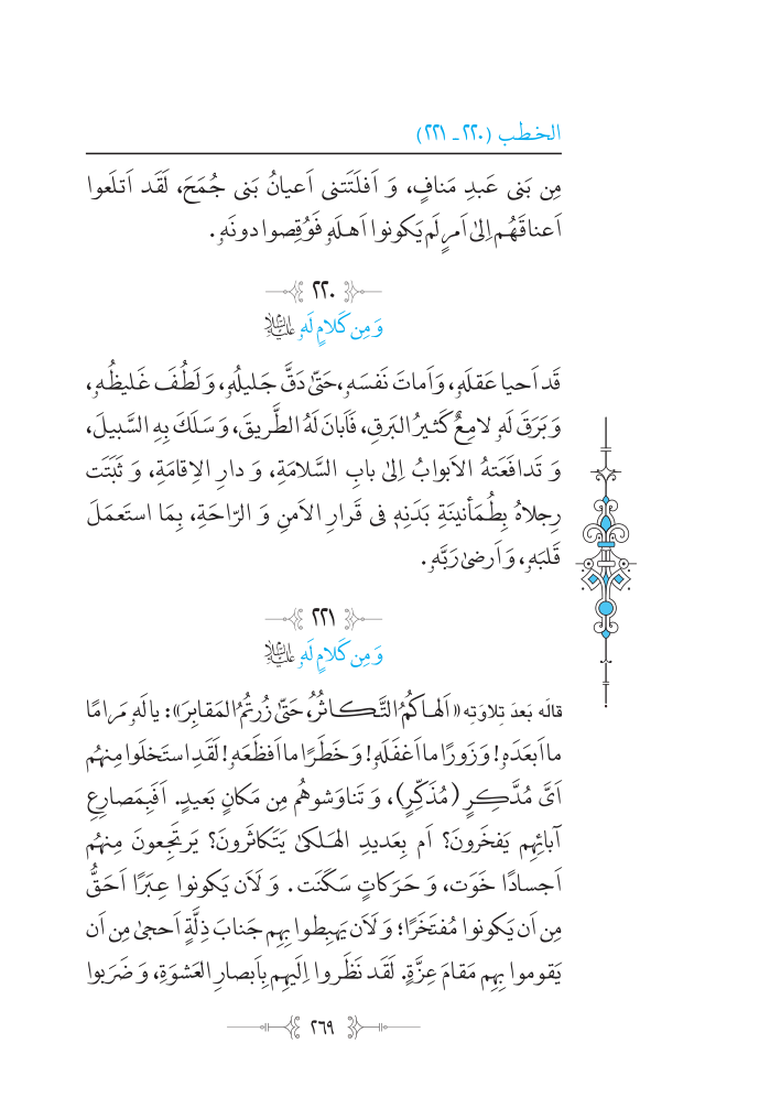نهج البلاغه عربی مرکز طبع و نشر قرآن کریم صفحه 269