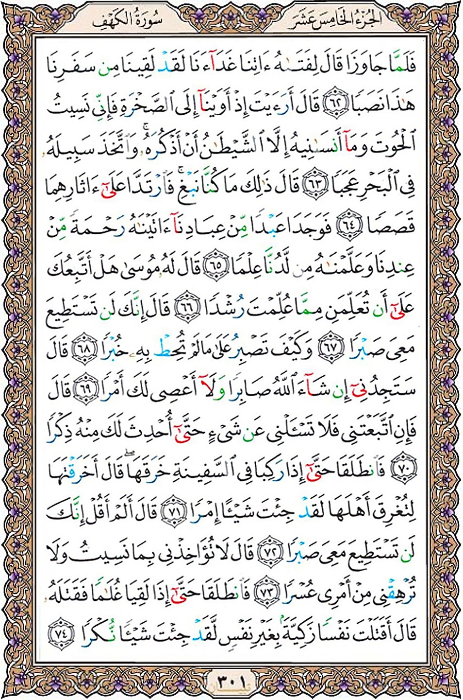 قرآن  عثمان طه با کیفیت بالا صفحه 301