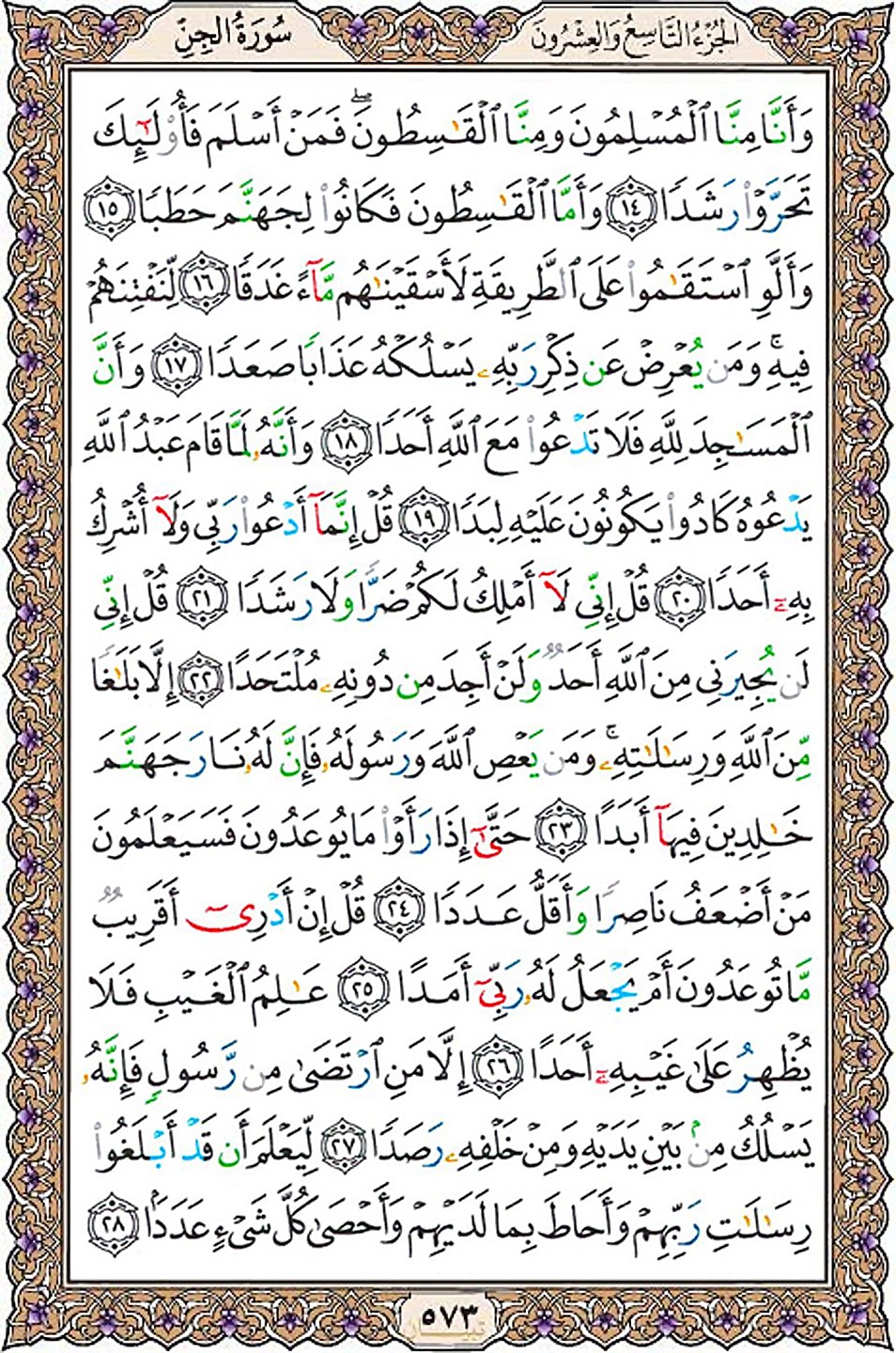 قرآن  عثمان طه با کیفیت بالا صفحه 573