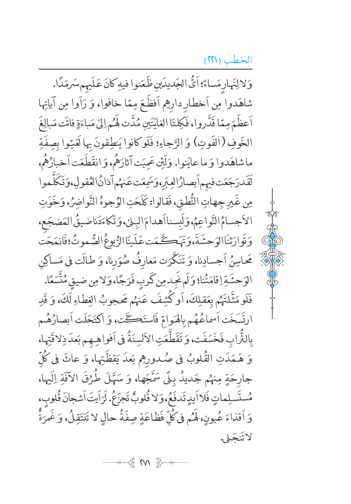 نهج البلاغه عربی مرکز طبع و نشر قرآن کریم صفحه 271