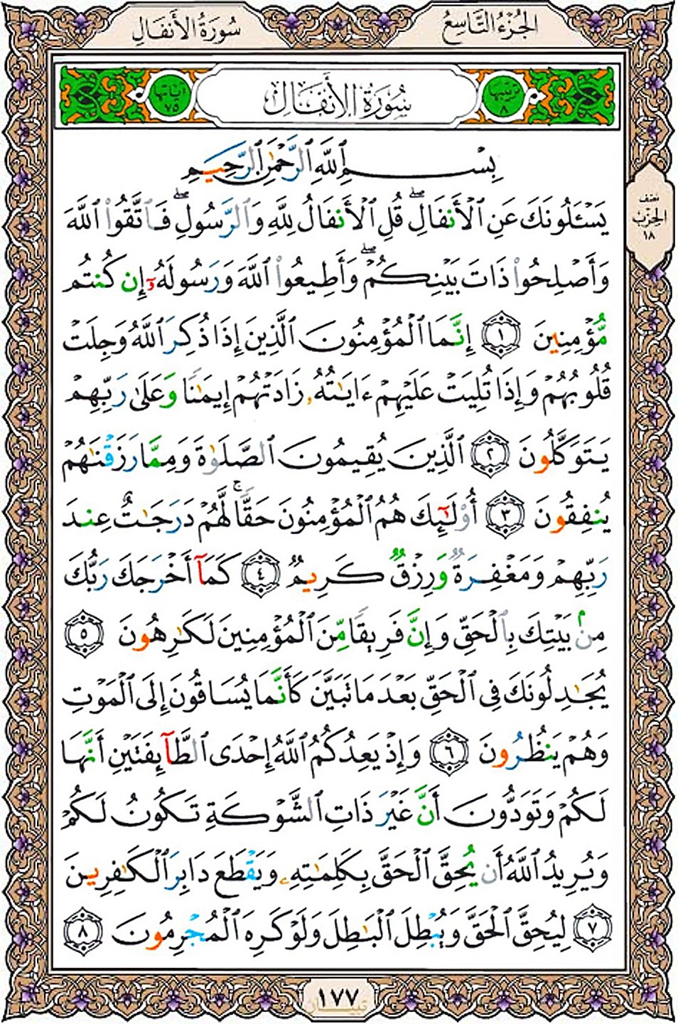 قرآن  عثمان طه با کیفیت بالا صفحه 177