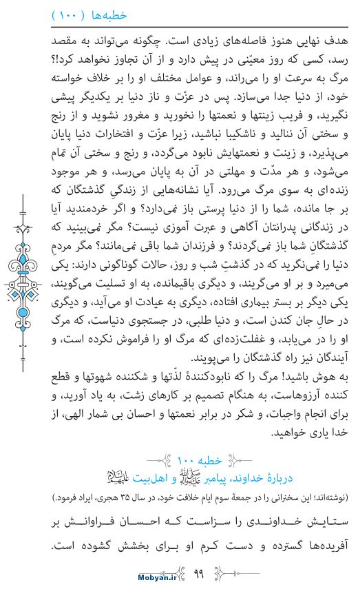 نهج البلاغه مرکز طبع و نشر قرآن کریم صفحه 99