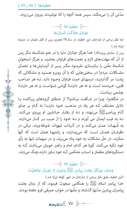 نهج البلاغه مرکز طبع و نشر قرآن کریم صفحه 77