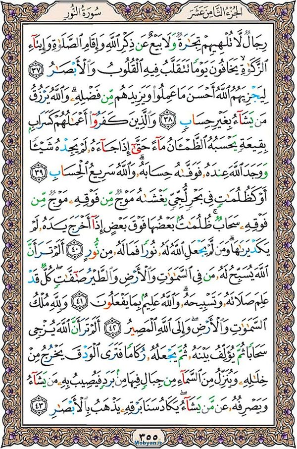 قرآن  عثمان طه با کیفیت بالا صفحه 355