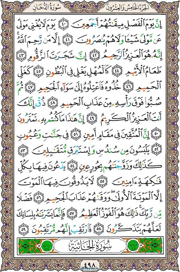 قرآن  عثمان طه با کیفیت بالا صفحه 498