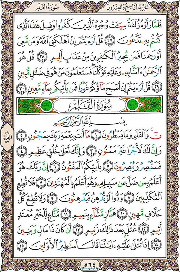 قرآن  عثمان طه با کیفیت بالا صفحه 564