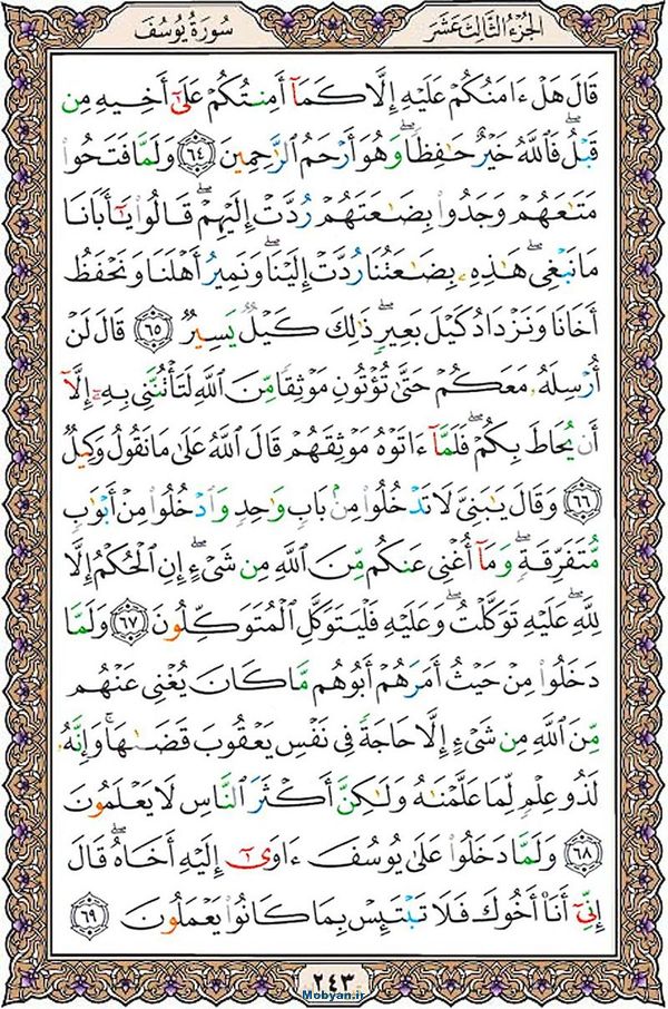 قرآن  عثمان طه با کیفیت بالا صفحه 243