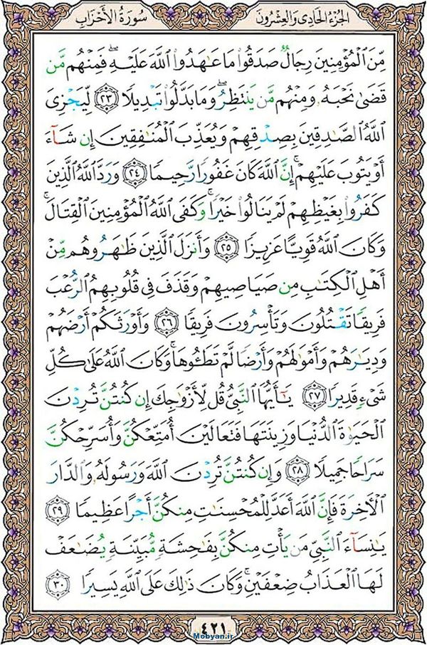 قرآن  عثمان طه با کیفیت بالا صفحه 421