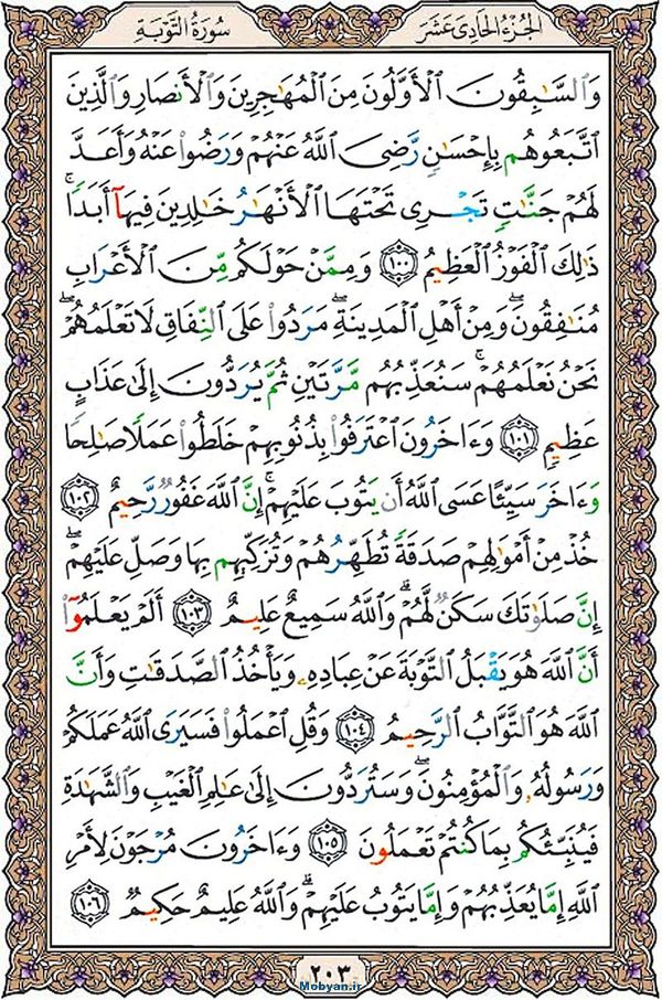 قرآن  عثمان طه با کیفیت بالا صفحه 203