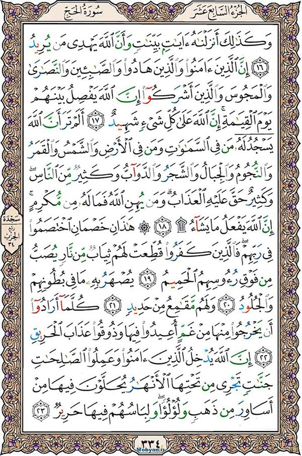 قرآن  عثمان طه با کیفیت بالا صفحه 334