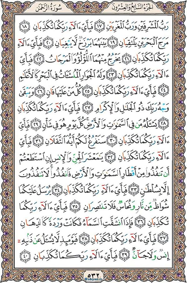 قرآن  عثمان طه با کیفیت بالا صفحه 532