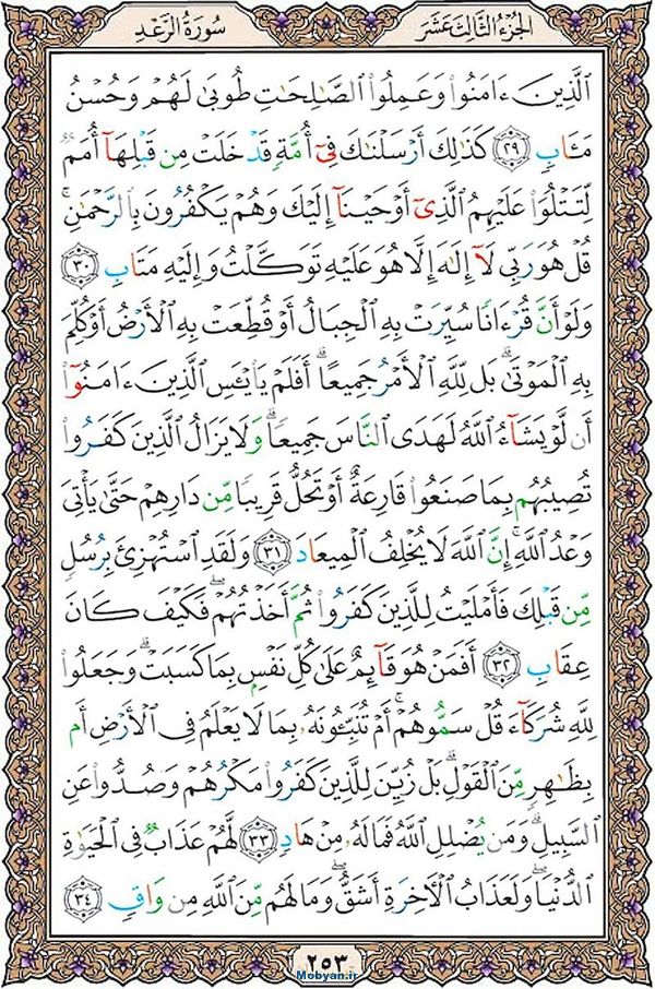 قرآن  عثمان طه با کیفیت بالا صفحه 253