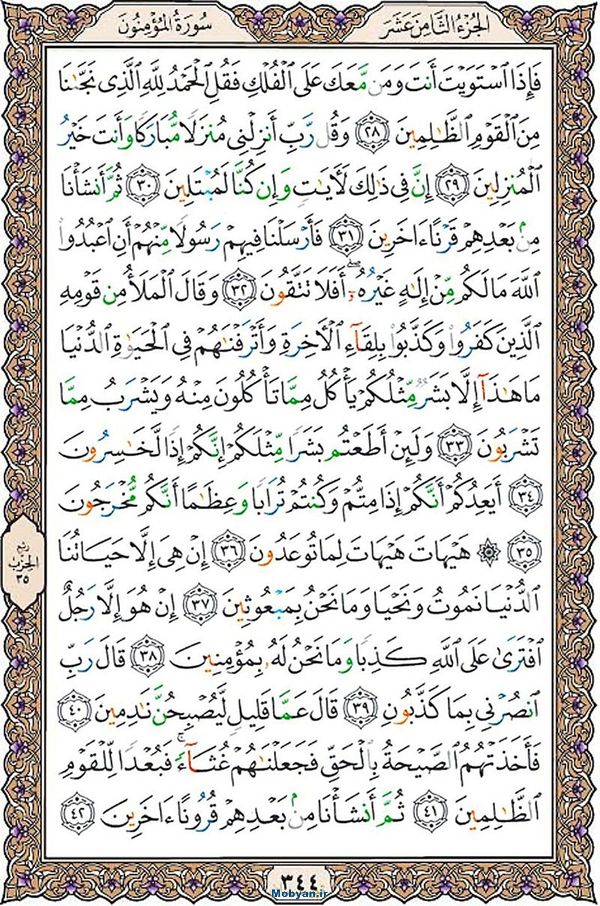 قرآن  عثمان طه با کیفیت بالا صفحه 344