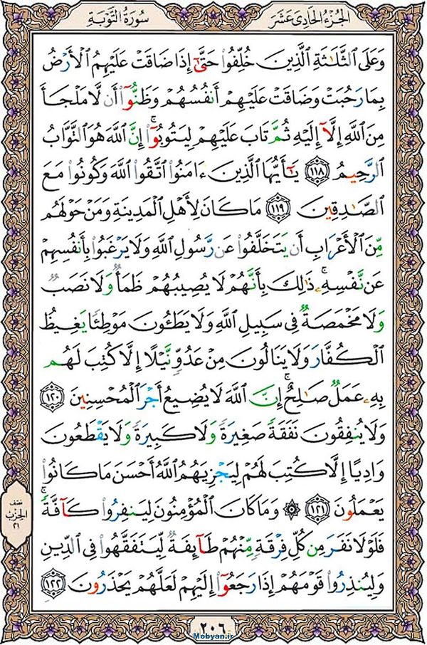 قرآن  عثمان طه با کیفیت بالا صفحه 206