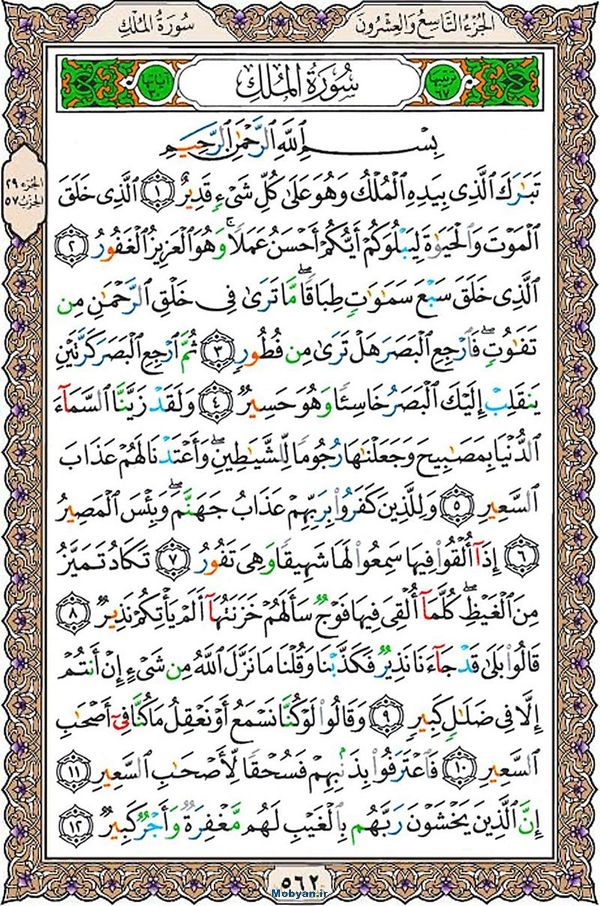 قرآن  عثمان طه با کیفیت بالا صفحه 562