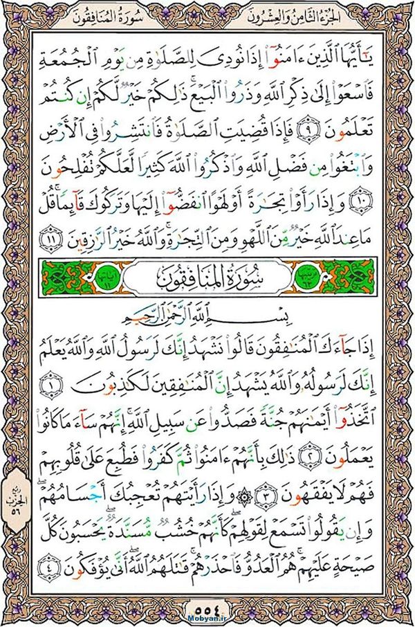 قرآن  عثمان طه با کیفیت بالا صفحه 554
