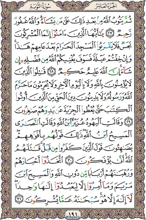 قرآن  عثمان طه با کیفیت بالا صفحه 191