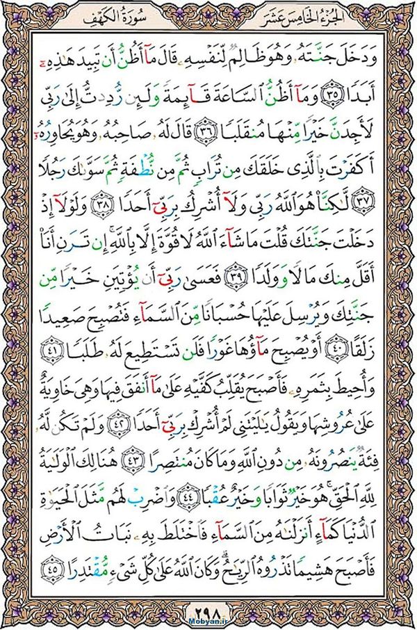 قرآن  عثمان طه با کیفیت بالا صفحه 298
