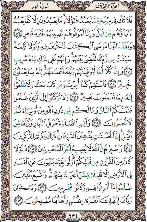 قرآن  عثمان طه با کیفیت بالا صفحه 234