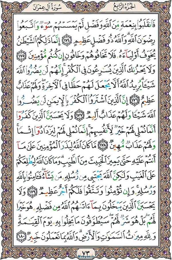 قرآن  عثمان طه با کیفیت بالا صفحه 73