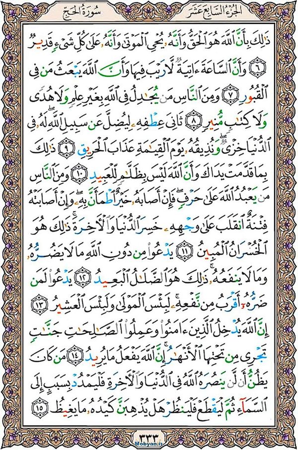 قرآن  عثمان طه با کیفیت بالا صفحه 333