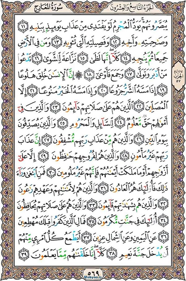 قرآن  عثمان طه با کیفیت بالا صفحه 569