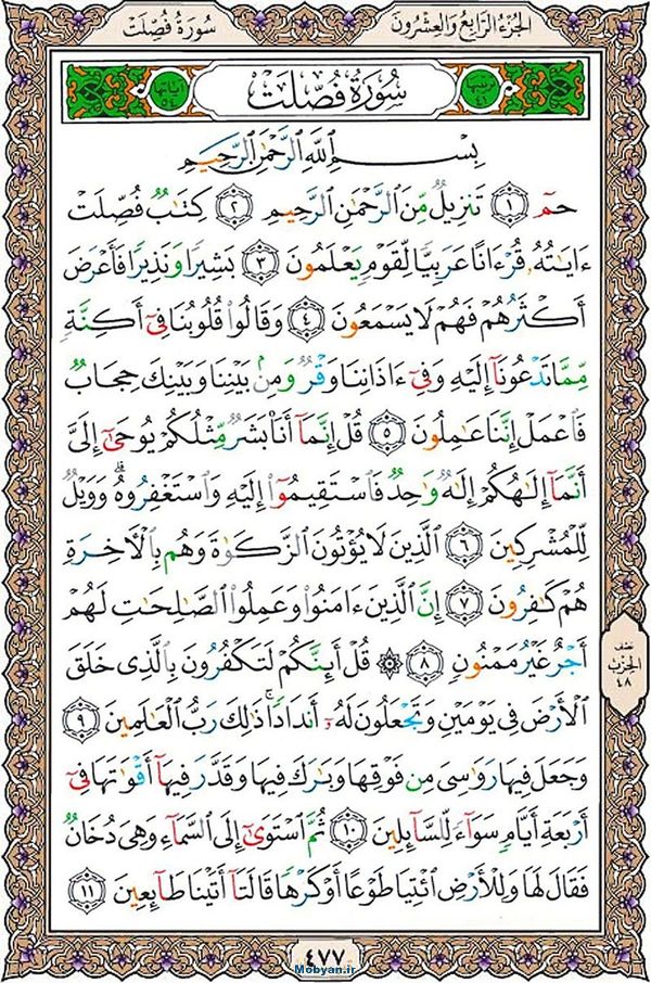 قرآن  عثمان طه با کیفیت بالا صفحه 477