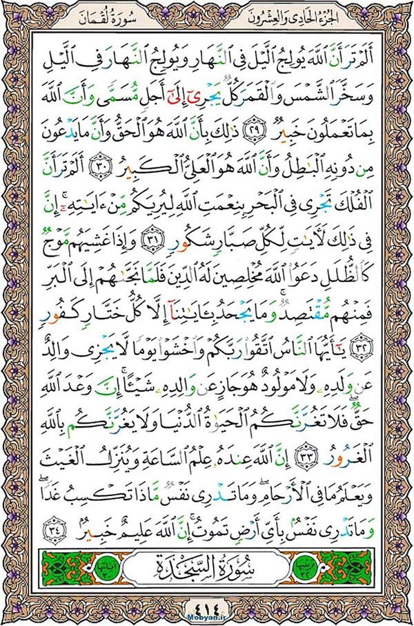 قرآن  عثمان طه با کیفیت بالا صفحه 414