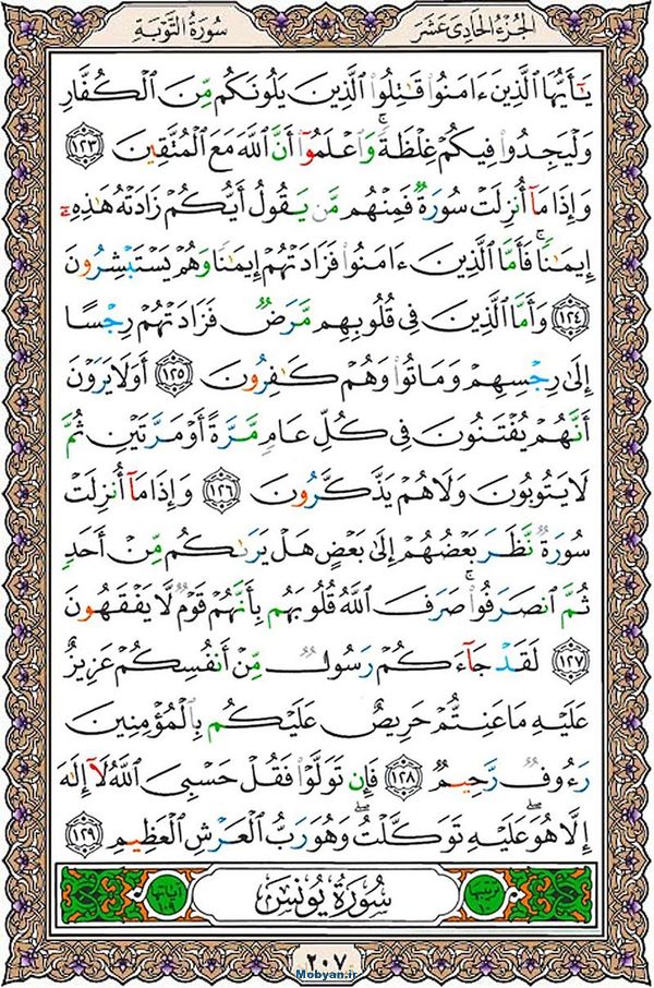 قرآن  عثمان طه با کیفیت بالا صفحه 207
