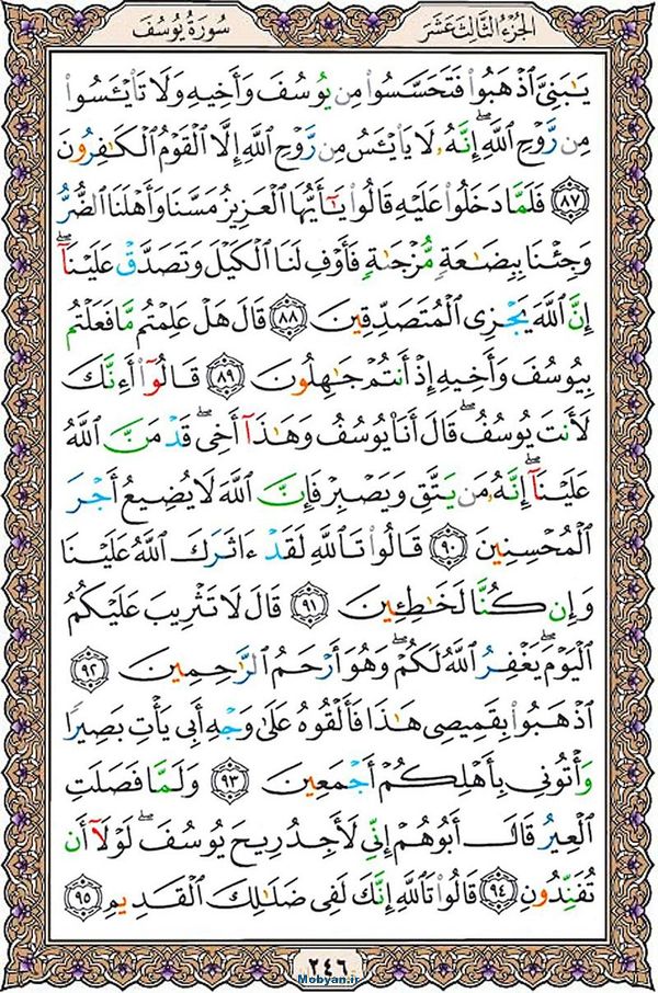 قرآن  عثمان طه با کیفیت بالا صفحه 246
