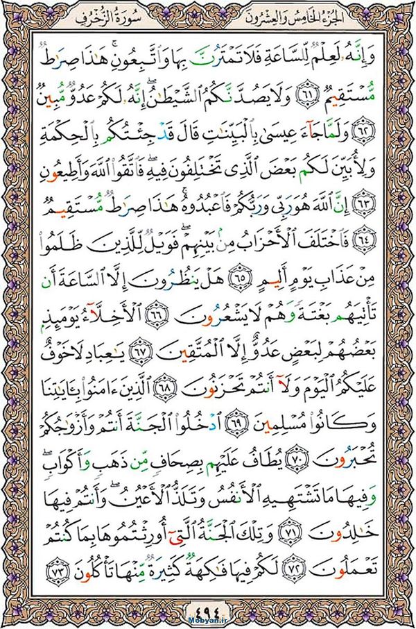 قرآن  عثمان طه با کیفیت بالا صفحه 494