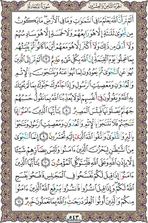 قرآن  عثمان طه با کیفیت بالا صفحه 543