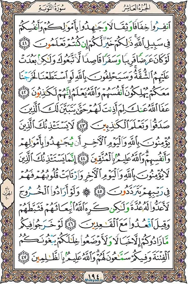 قرآن  عثمان طه با کیفیت بالا صفحه 194