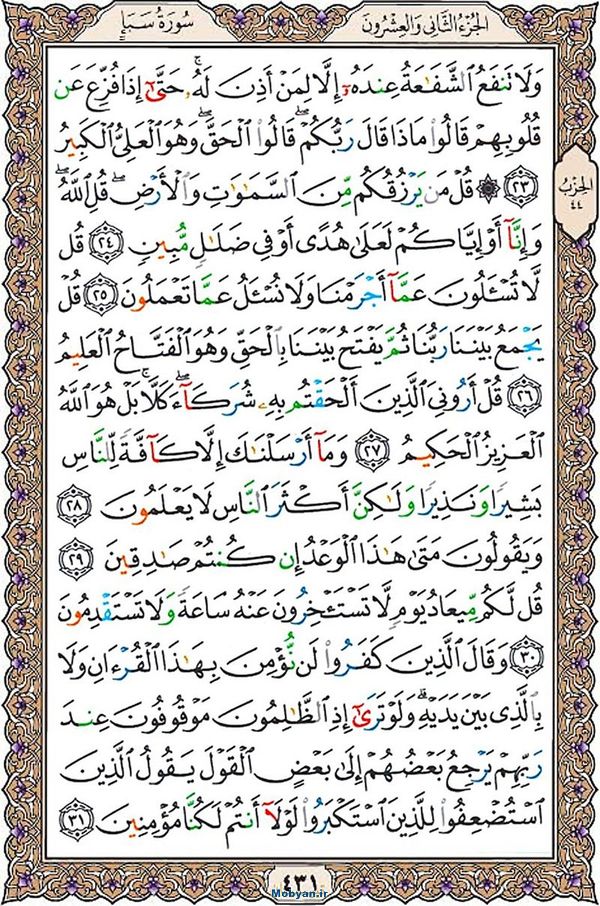 قرآن  عثمان طه با کیفیت بالا صفحه 431