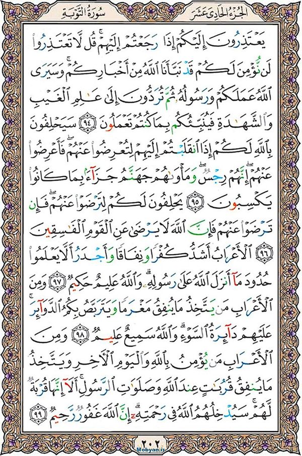 قرآن  عثمان طه با کیفیت بالا صفحه 202