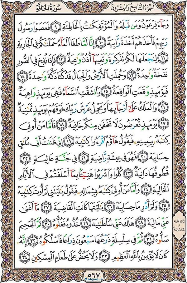 قرآن  عثمان طه با کیفیت بالا صفحه 567