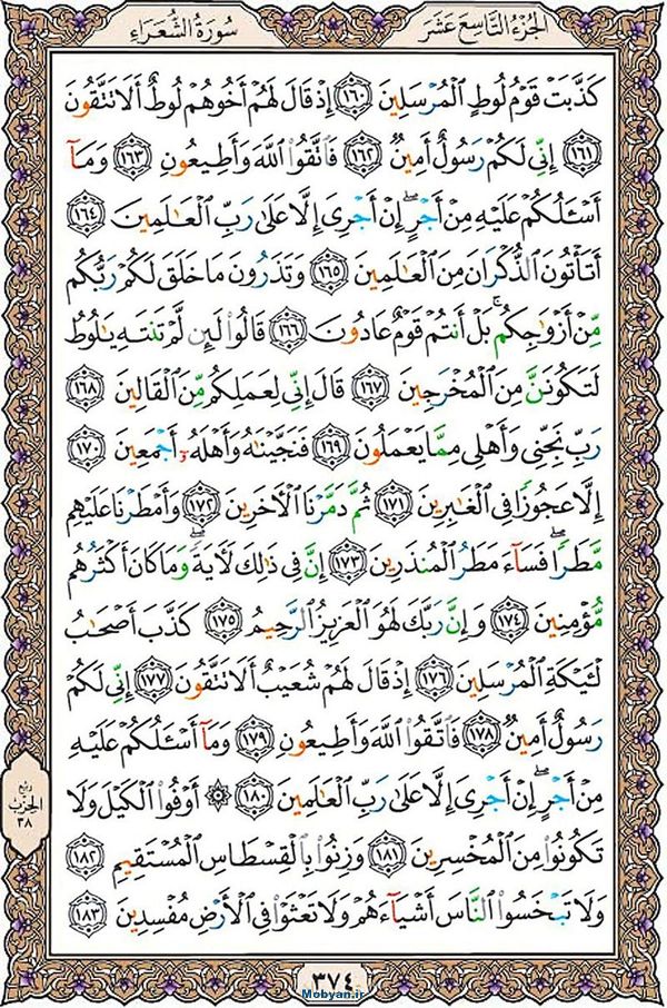قرآن  عثمان طه با کیفیت بالا صفحه 374