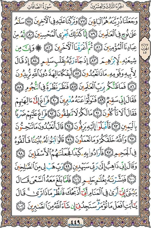 قرآن  عثمان طه با کیفیت بالا صفحه 449