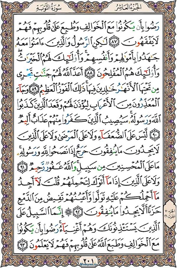 قرآن  عثمان طه با کیفیت بالا صفحه 201