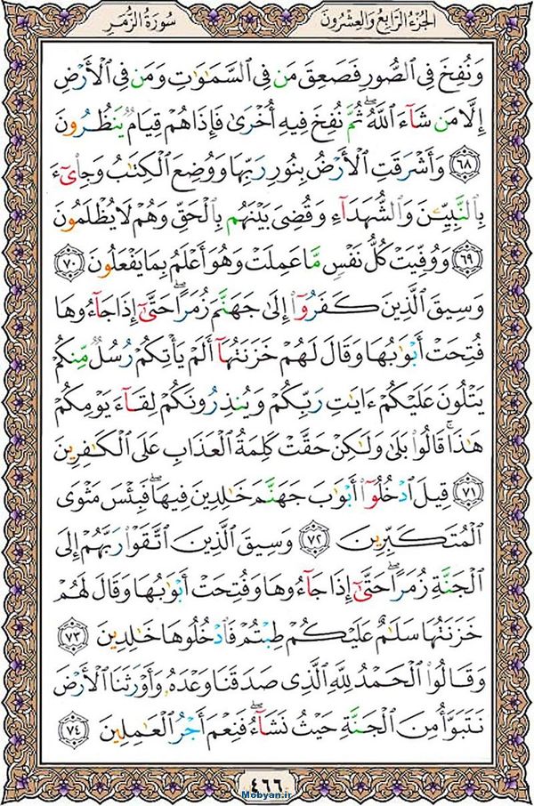 قرآن  عثمان طه با کیفیت بالا صفحه 466