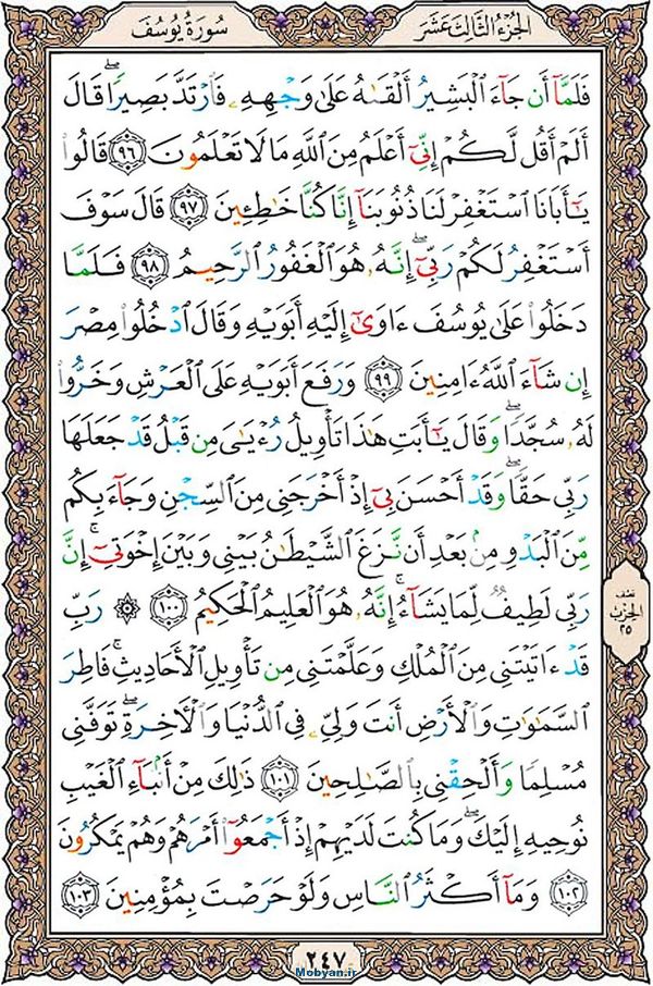 قرآن  عثمان طه با کیفیت بالا صفحه 247