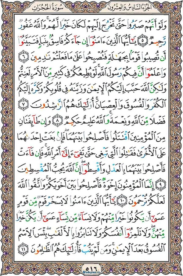 قرآن  عثمان طه با کیفیت بالا صفحه 516