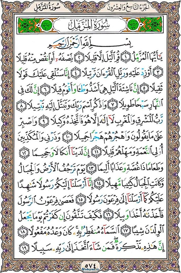 قرآن  عثمان طه با کیفیت بالا صفحه 574