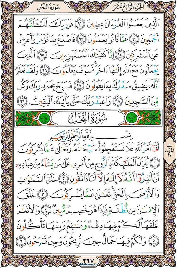 قرآن  عثمان طه با کیفیت بالا صفحه 267
