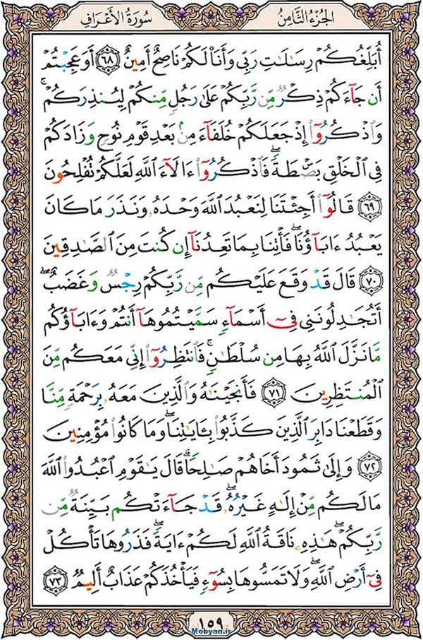 قرآن  عثمان طه با کیفیت بالا صفحه 159
