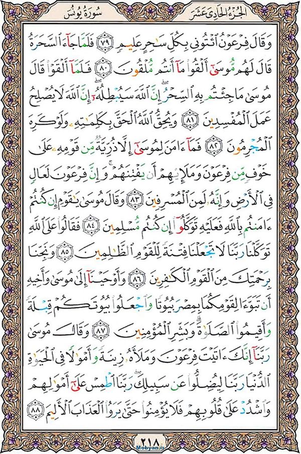 قرآن  عثمان طه با کیفیت بالا صفحه 218