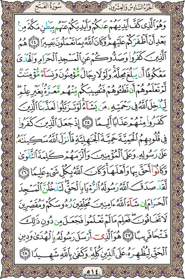 قرآن  عثمان طه با کیفیت بالا صفحه 514